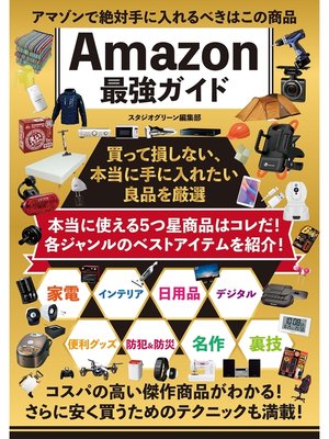 cover image of アマゾンで絶対手に入れるべきはこの商品　Amazon最強ガイド